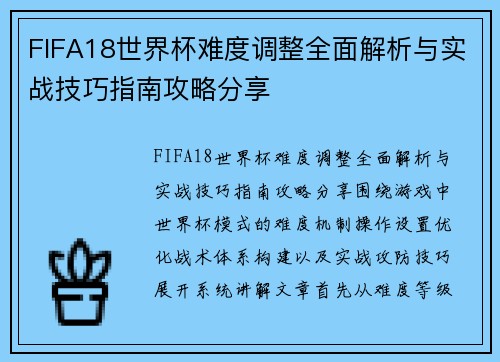 FIFA18世界杯难度调整全面解析与实战技巧指南攻略分享